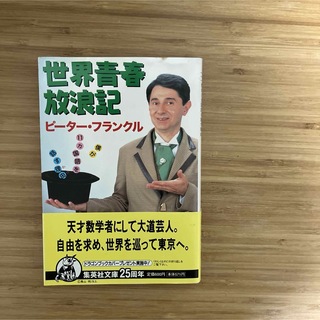 シュウエイシャ(集英社)の世界青春放浪記 : 僕が11カ国語を話す理由　ピーター・フランクル(人文/社会)