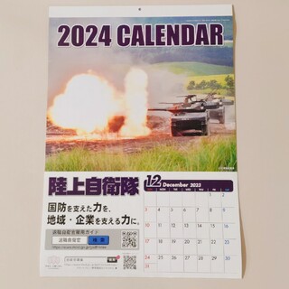 2024年 陸上自衛隊カレンダー(カレンダー/スケジュール)