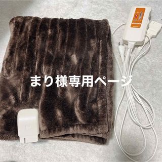 山善 - 山善(YAMAZEN) 電気毛布　ひざ掛け