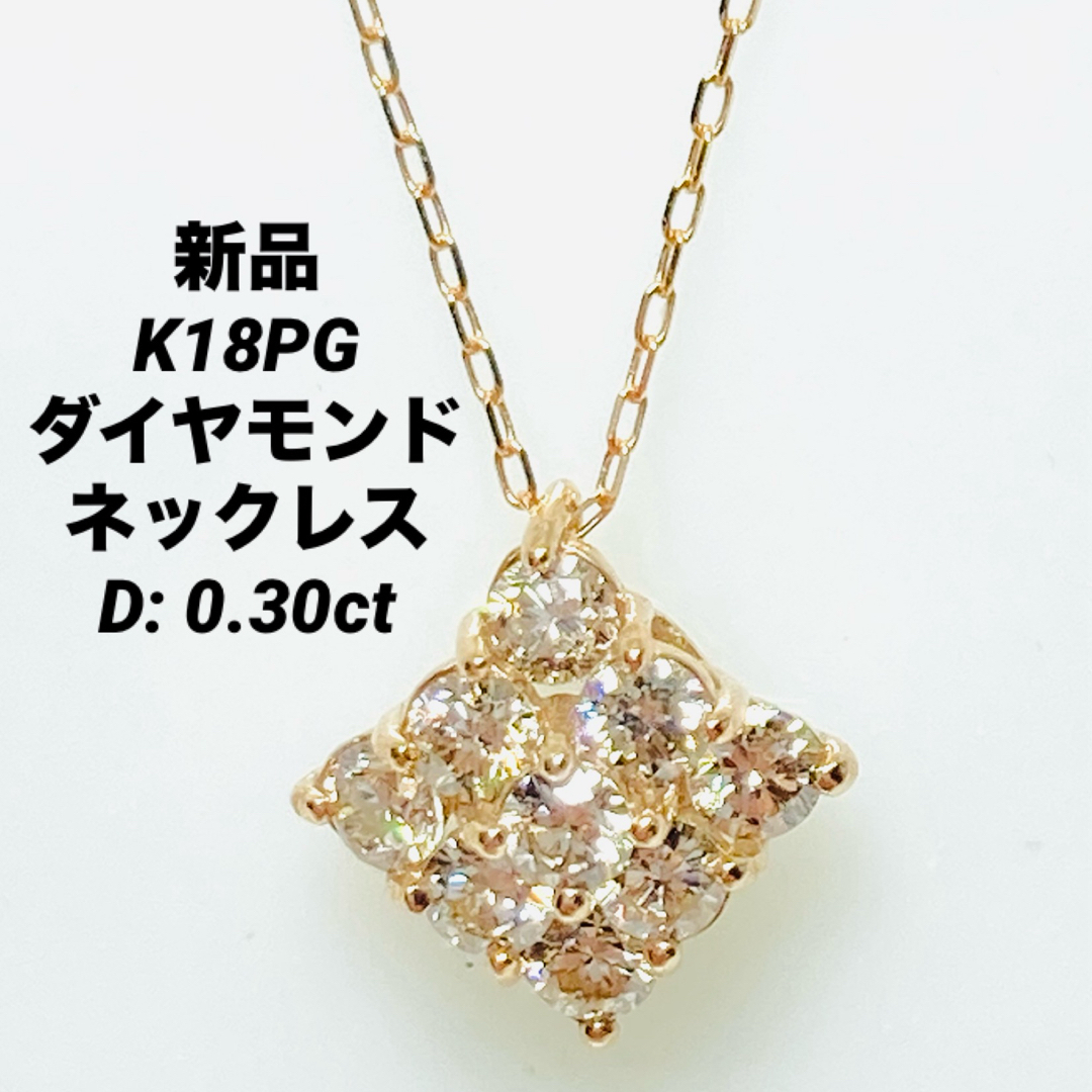 新品 K18PG ダイヤモンド ネックレス D: 0.30ctダイヤネックレス