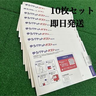 【即日発送】ゆうパケットポストmini 専用封筒10枚(ラッピング/包装)