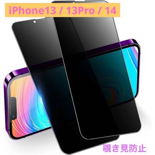 iPhone13 / 13Pro / 14 保護フィルム　覗き見防止(保護フィルム)