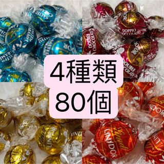 リンツ(Lindt)のリンツリンドールチョコレート 4種　80個　ダークなし(菓子/デザート)