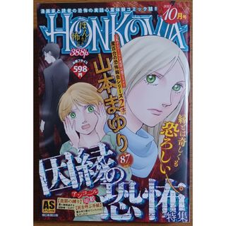 アサヒシンブンシュッパン(朝日新聞出版)のHONKOWA『因縁の恐怖』特集 (ASスペシャル) 2023.10月号(その他)