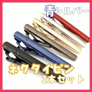 2本セット ネクタイピン ビジネス シンプル スーツ 仕事 父の日 フォーマル(ネクタイピン)