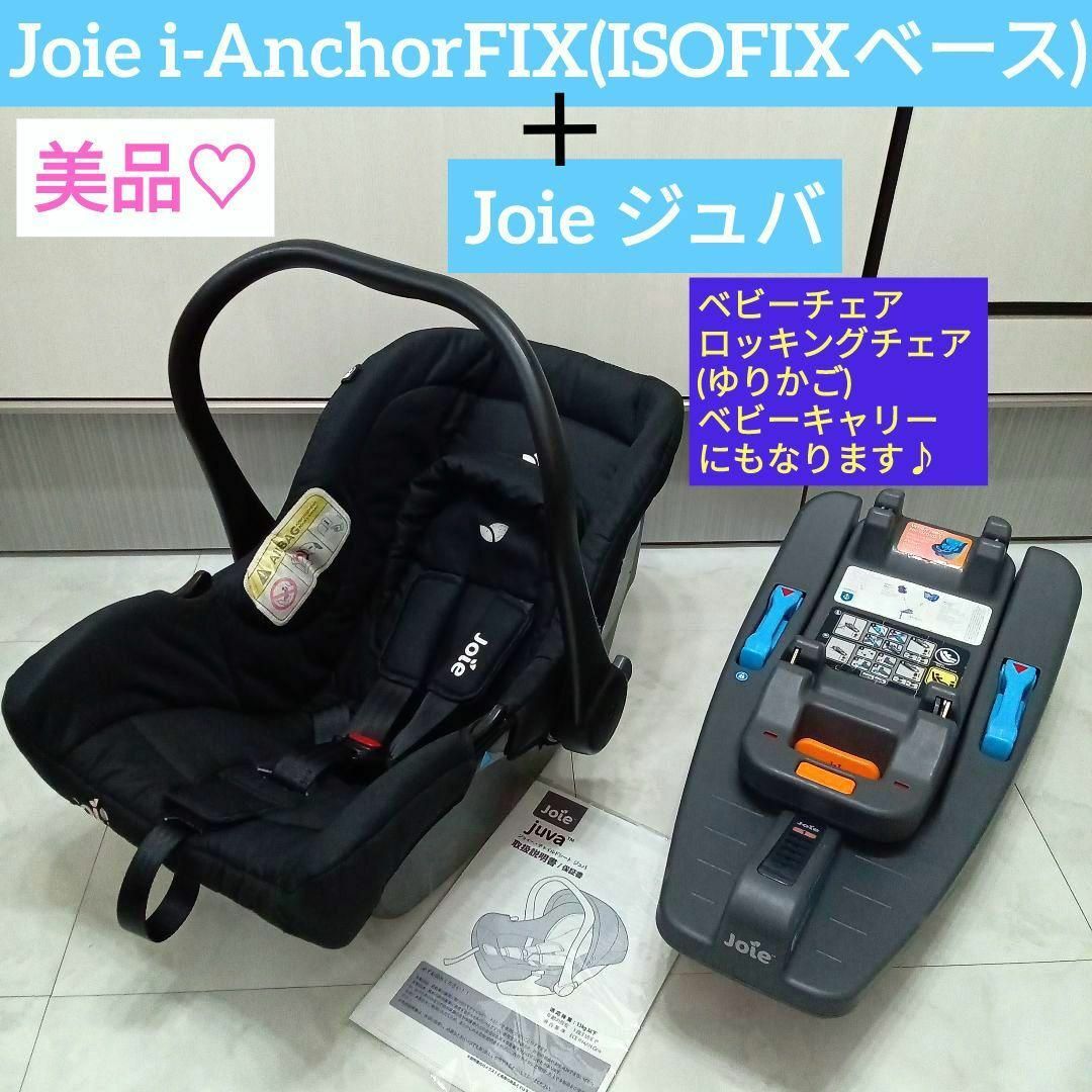 外出/移動用品美品♡Joie ジュバ＋JOIE i-AnchorFIX(ISOFIXベース)