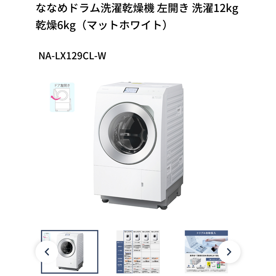 Panasonic(パナソニック)のななめドラム洗濯乾燥機 洗濯12kg 乾燥6kg NA-LX129CL-W スマホ/家電/カメラの生活家電(洗濯機)の商品写真