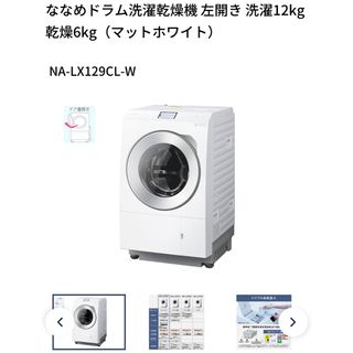 Panasonic - ななめドラム洗濯乾燥機 洗濯12kg 乾燥6kg NA-LX129CL-W