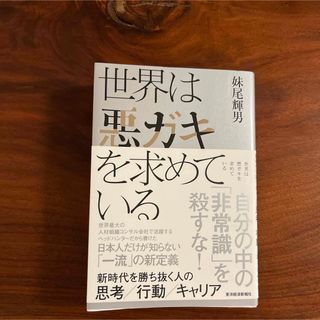 世界は悪ガキを求めている(ビジネス/経済)