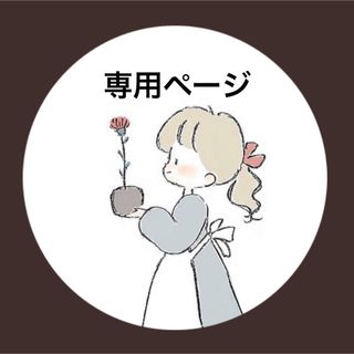 専用ページです(アンクレット)