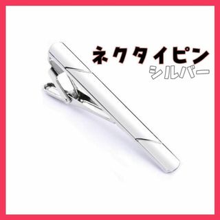 シルバー　 ネクタイピン ビジネス シンプル スーツ 仕事 父の日 フォーマル(ネクタイピン)