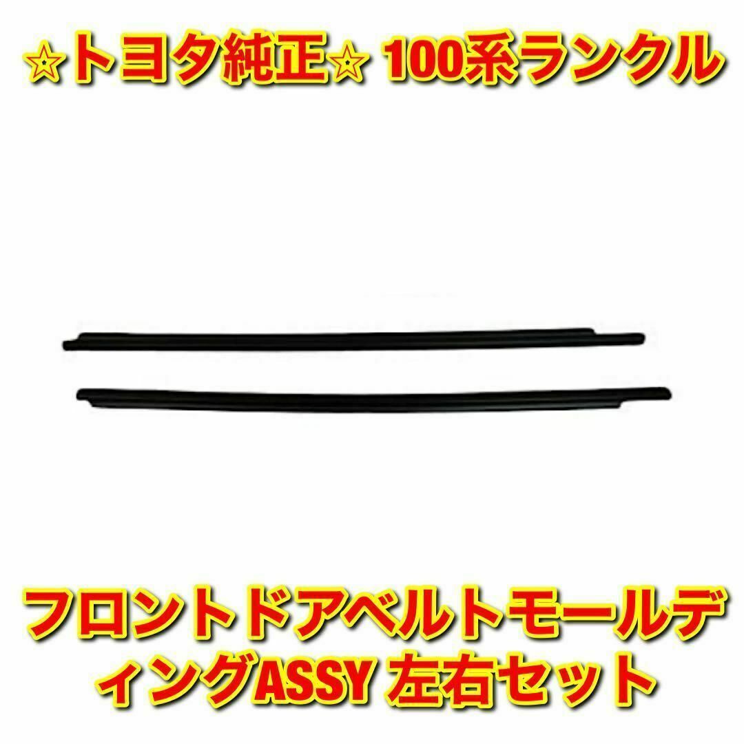 【新品未使用】100系ランクル ドアベルトモール 前後左右4本 トヨタ純正部品自動車/バイク