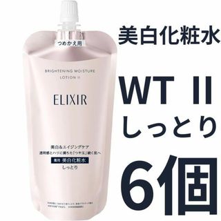 エリクシール(ELIXIR)のエリクシール ホワイト ブライトニング ローション WT Ⅱ しっとり 6個(化粧水/ローション)