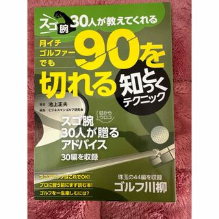 中古本月1ゴルファーでも90を切れる！(趣味/スポーツ/実用)