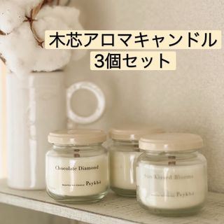 木芯ソイアロマキャンドルお得3個セット☆ルームフレグランスの通販