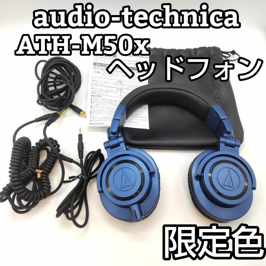 オーディオ機器★限定色★ audio−technica ATH-M50ⅹ DeepSea
