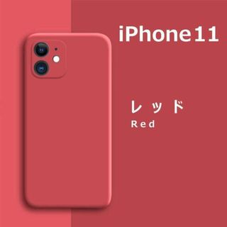 アイフォーン(iPhone)のiPhone11 シリコンケース レッド(iPhoneケース)