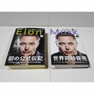 イーロン・マスク ２冊（上・下）(ビジネス/経済)