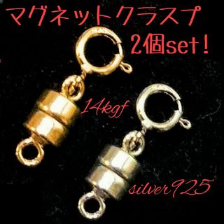 ☆14kgf&silver925マグネットクラスプ2個セット(その他)