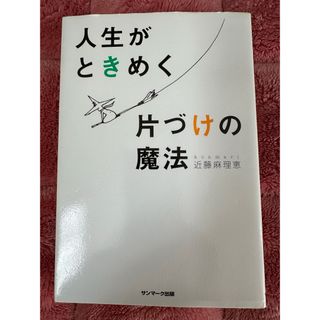 中古本　人生がときめくかたづけの魔法(住まい/暮らし/子育て)