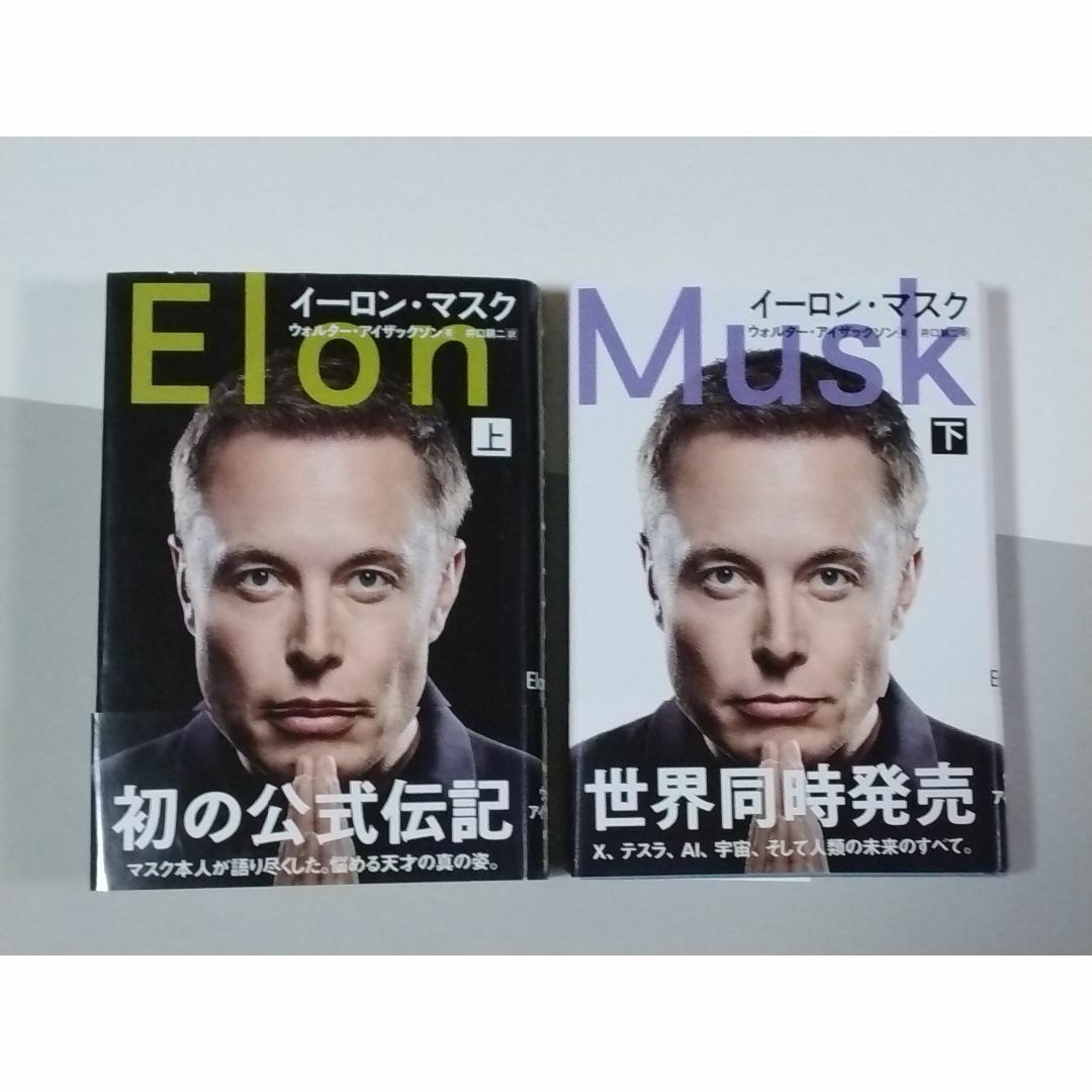 イーロン・マスク　上巻・下巻 ２冊 エンタメ/ホビーの本(ビジネス/経済)の商品写真