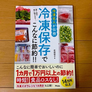 冷凍名人が伝授　冷凍保存でこんなに節約！！(料理/グルメ)