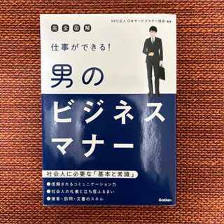 仕事ができる！男のビジネスマナ－(ビジネス/経済)