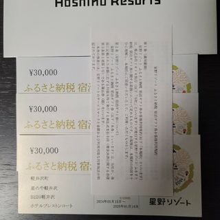 星野リゾート　宿泊ギフト券　軽井沢町　90,000円(宿泊券)