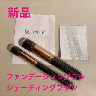 SIXPLUS - 新品　メイクブラシ　シックスプラス　ファンデーションブラシ　シェーディングブラシ