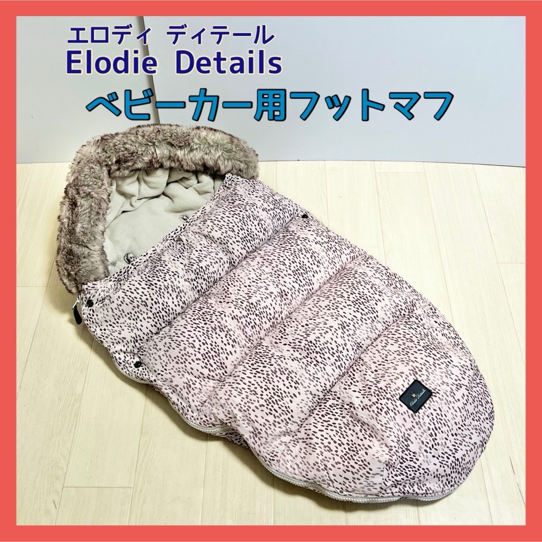 エロディ フットマフ Elodie Details エロディーディテールエロディ性別男女兼用