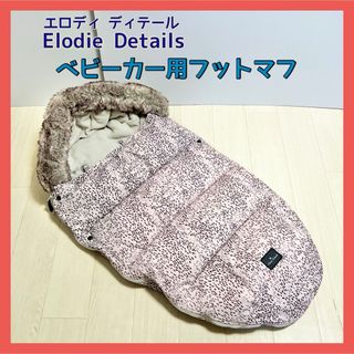 エロディーディテール(ElodieDetails)のエロディ フットマフ Elodie Details エロディーディテール(ベビーカー用アクセサリー)