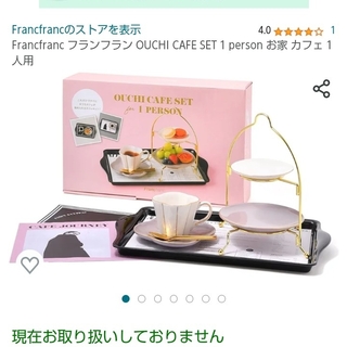 フランフラン(Francfranc)のフランフラン　おうちカフェ　1人用　Francfranc　ouchicafe(食器)