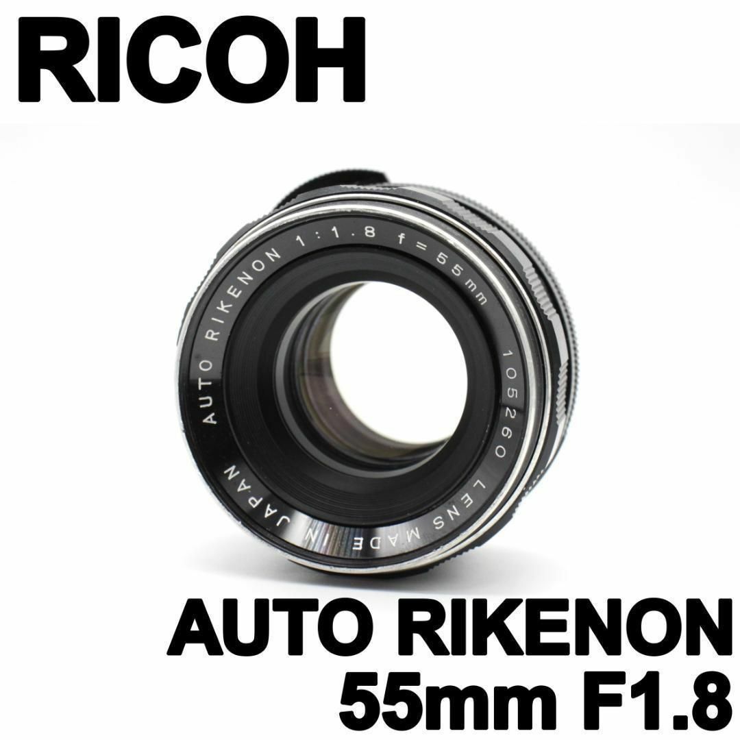RICOH(リコー)の【美品】RICOH AUTO RIKENON 55mm F1.8 M42マウント スマホ/家電/カメラのカメラ(レンズ(単焦点))の商品写真