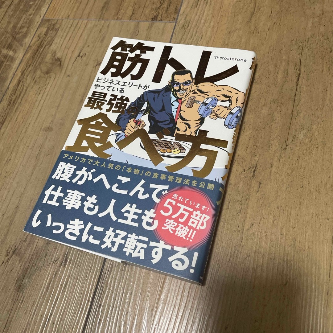 筋トレビジネスエリートがやっている最強の食べ方 エンタメ/ホビーの本(趣味/スポーツ/実用)の商品写真