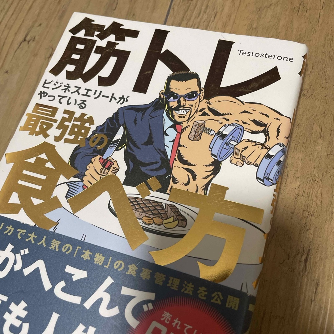 筋トレビジネスエリートがやっている最強の食べ方 エンタメ/ホビーの本(趣味/スポーツ/実用)の商品写真