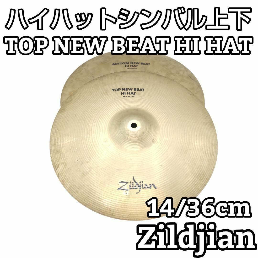 ★良品★ Zildjian New Beat HiHat 14"36㎝ シンバルシンバル