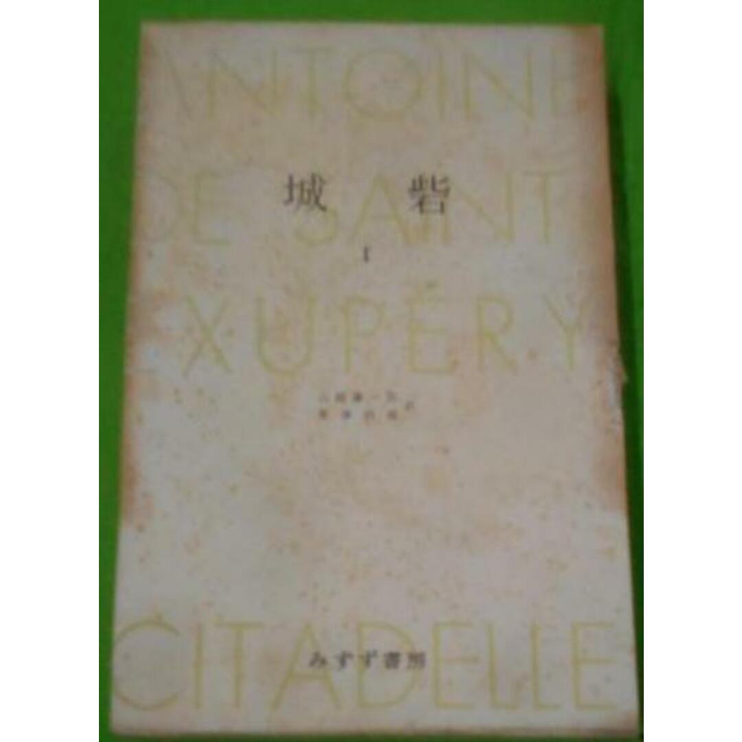 【中古】城砦1 サン=テグジュペリ著作集 第1/みすず書房 エンタメ/ホビーの本(その他)の商品写真