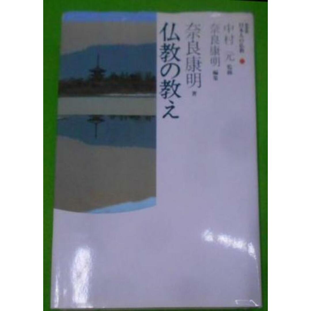 【中古】仏教の教え (日本人の仏教)／奈良康明 編／東京書籍 エンタメ/ホビーの本(その他)の商品写真