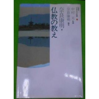 【中古】仏教の教え (日本人の仏教)／奈良康明 編／東京書籍(その他)