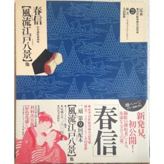 【中古】鈴木春信 風流江戸八景 他―中判錦絵秘画帖 (定本浮世絵春画名品集成)／鈴木春信 画 ; リチャード・レイン 編・著／河出書房新社(その他)