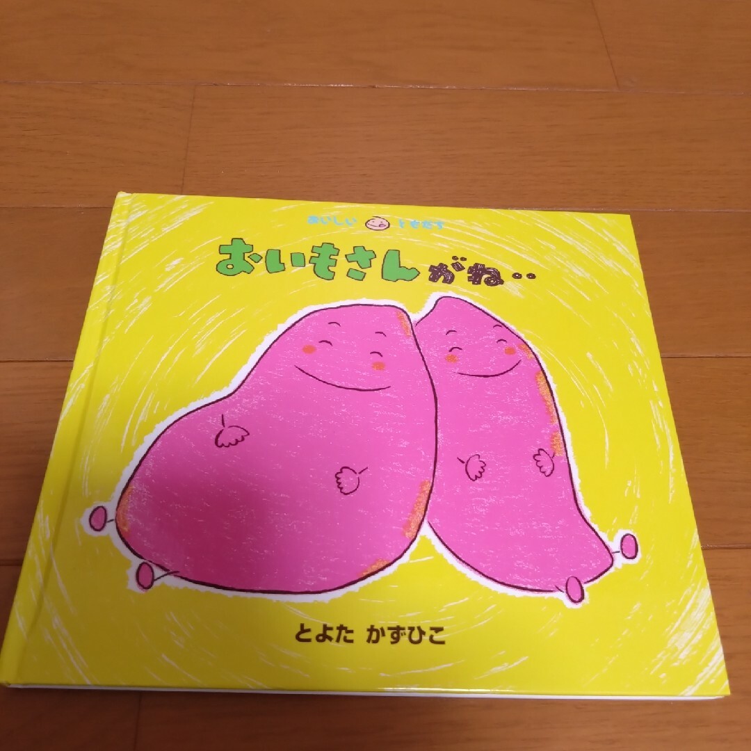 おいもさんがね　絵本　おいしいともだち　とよたかずひこ エンタメ/ホビーの本(絵本/児童書)の商品写真