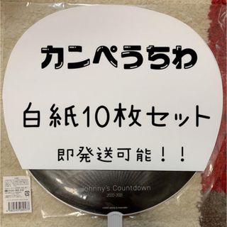 カンペうちわ　白紙10枚セット(その他)