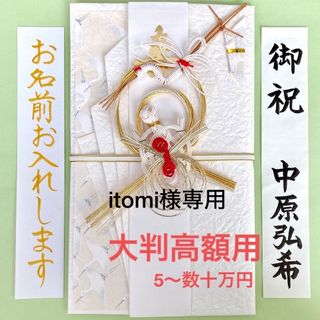 タカの水引　大判金封(鶴亀) 　ご祝儀袋　祝い袋　結婚祝　御祝儀袋　のし袋　高額(その他)