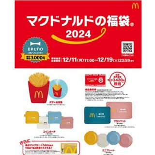 マクドナルド(マクドナルド)のマクドナルド　福袋　2024 3点セット(日用品/生活雑貨)