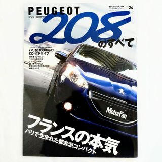 プジョー(Peugeot)のプジョー208のすべて モーターファン別冊 インポート Vol.24(車/バイク)