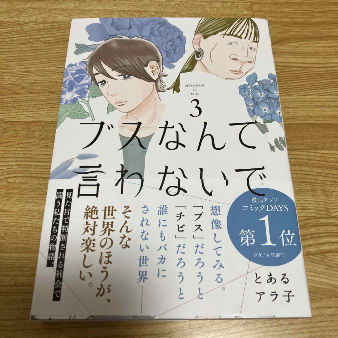 ブスなんて言わないで 既刊全巻セット 3巻セット  とあるアラ子 美品 エンタメ/ホビーの漫画(全巻セット)の商品写真