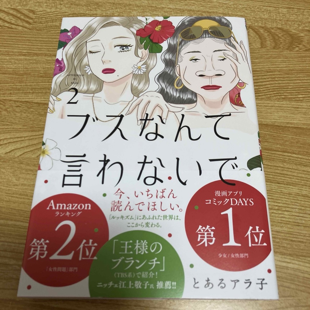 ブスなんて言わないで 既刊全巻セット 3巻セット  とあるアラ子 美品 エンタメ/ホビーの漫画(全巻セット)の商品写真