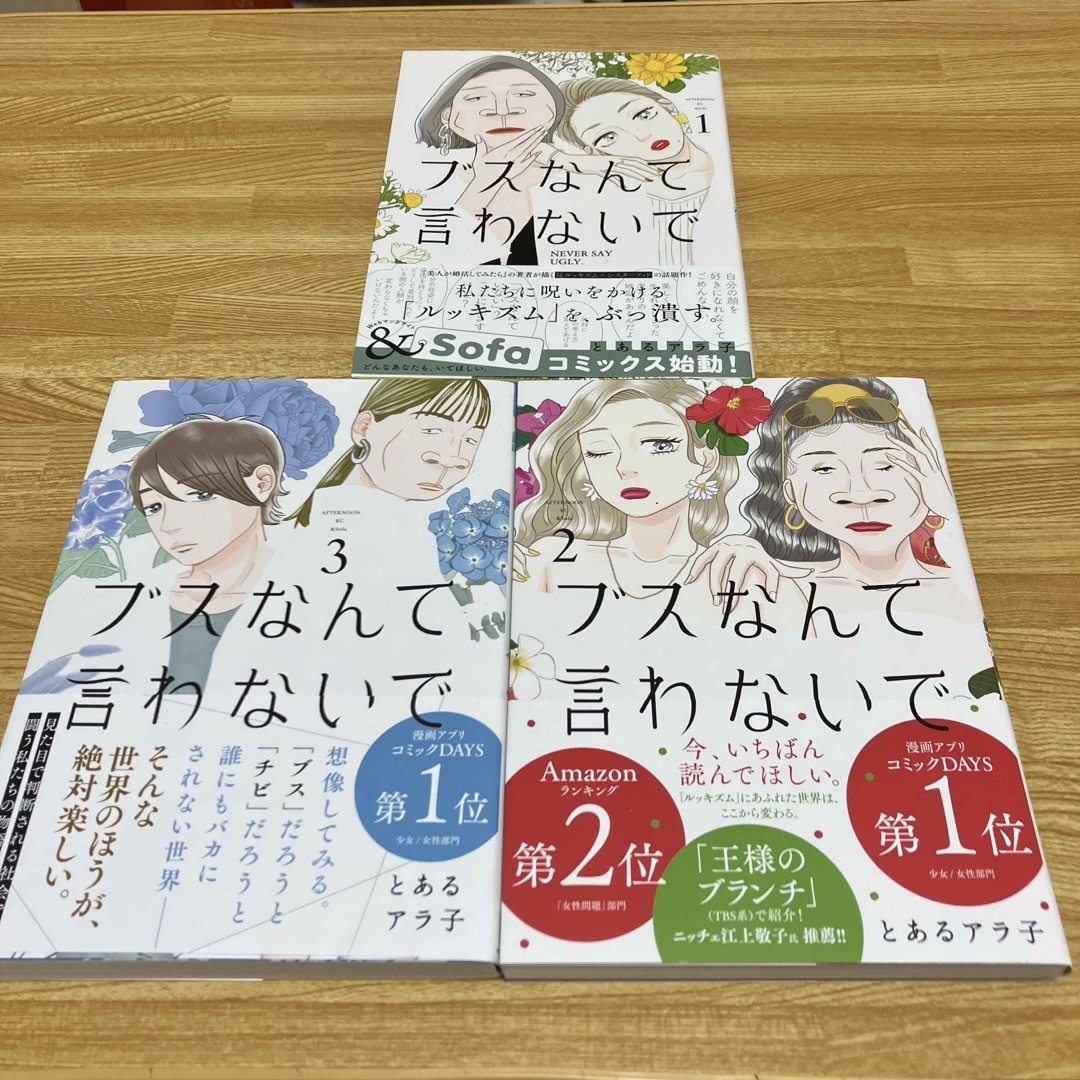 ブスなんて言わないで 既刊全巻セット 3巻セット  とあるアラ子 美品 エンタメ/ホビーの漫画(全巻セット)の商品写真