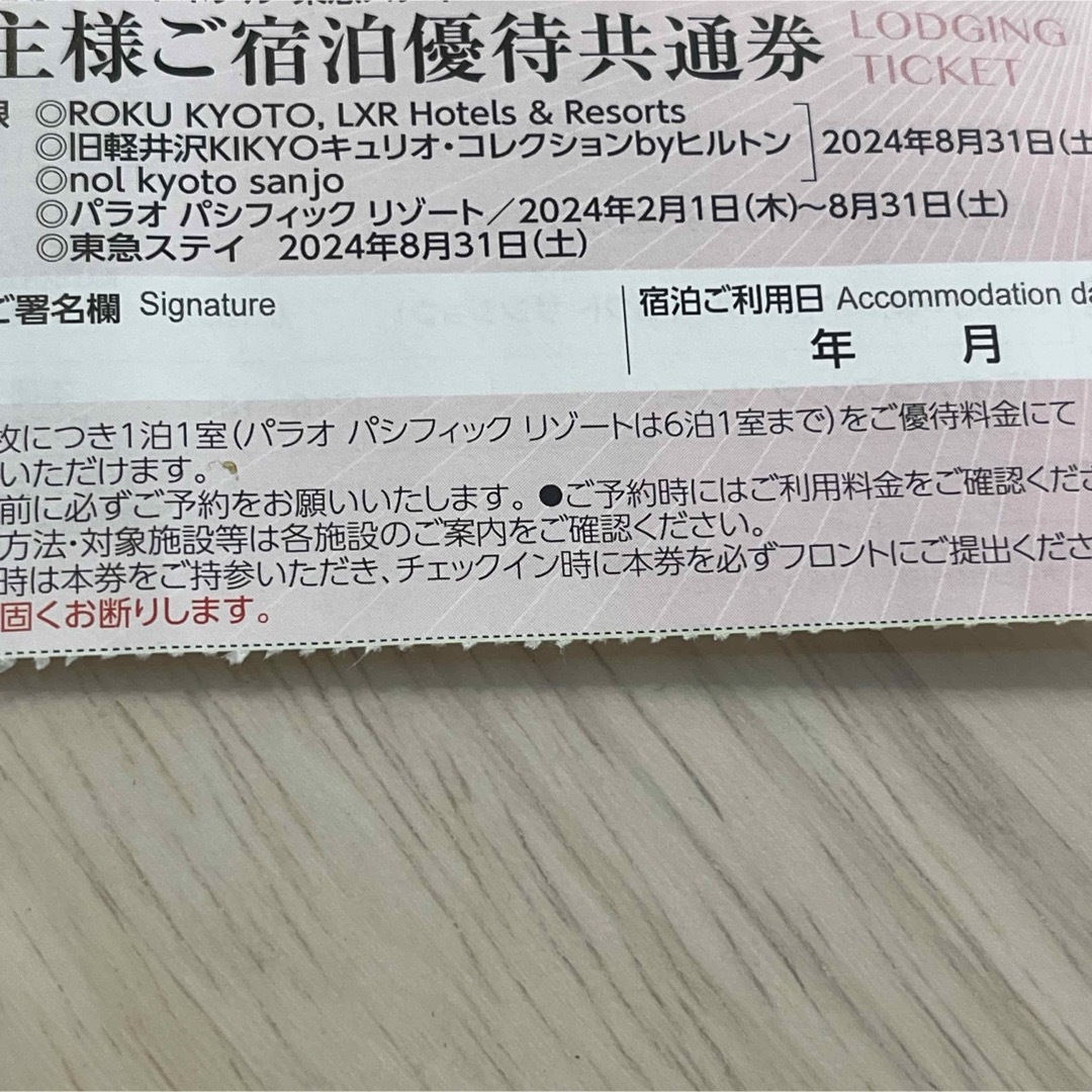 東急不動産 東急ステイ 東急リゾートホテル 宿泊優待券 優待共通券 10枚 チケットの施設利用券(その他)の商品写真