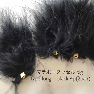 マラボータッセルbig type long black(各種パーツ)